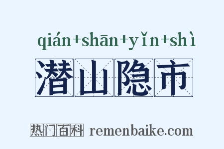 潜山隐市是什么意思的图片